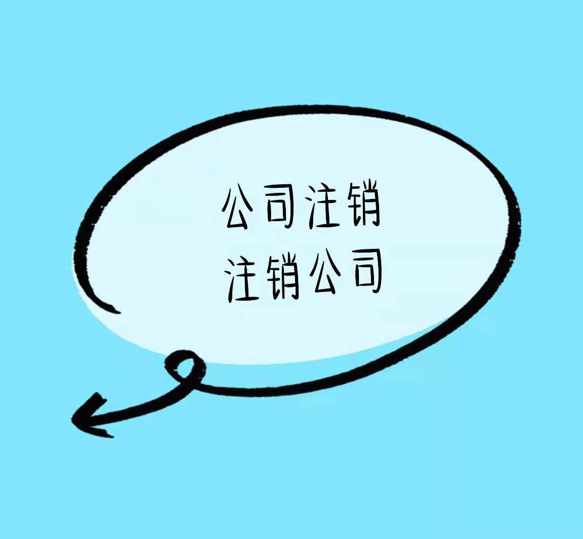 阿坝公司需要注销到什么程度才算注销干净？