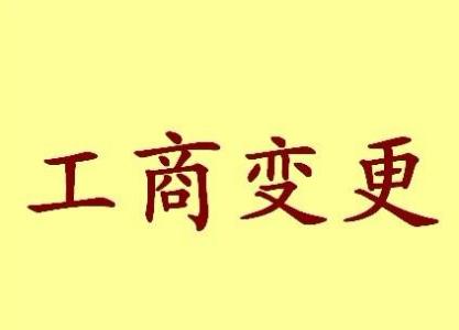 阿坝公司名称变更流程变更后还需要做哪些变动才不影响公司！